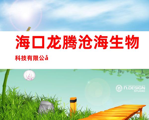 海口龙腾沧海生物科技有限公司